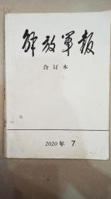 解放军报合订本2020年7月