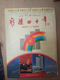 新疆四十年1955-1995（兵团地州部分）