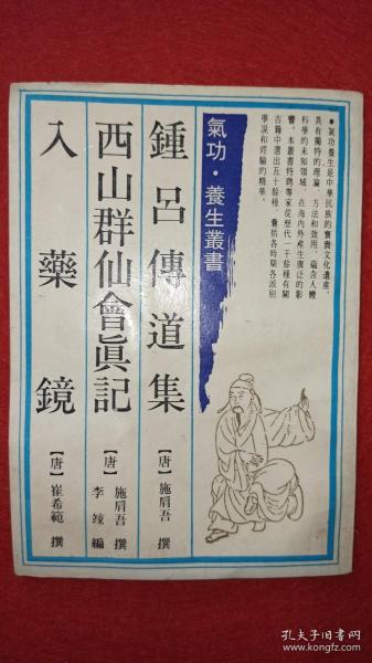 正版老书 钟吕传道集.西山群仙会真记.入药镜 武术内功养生1989书