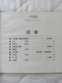 一代画风--中国中青年油画艺术家 （艾轩、何多苓、王沂东、杨飞云） 作者：艾 轩签名本