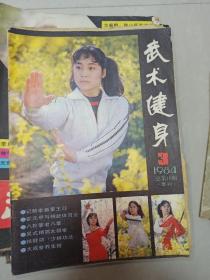 武术健身1984年第3期