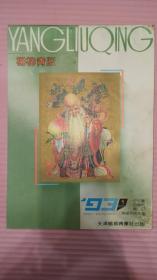 杨柳青版 年画缩样 1993年年历(1) 众多伟人照片 十大元帅 毛主席照
