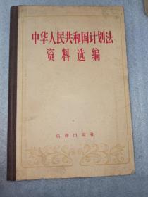 中华人民共和国计划法资料选编