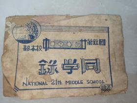 民国国立第二十一中学校本部（第廿中）1946年 王仲廉中将校长
