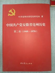 中国共产党安徽省~亳州历史 第二卷（1949-1978年）