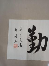 中国书画家协会会员书法作品——天道酬勤