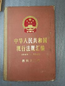 中华人民共和国现行法规汇编1949-1985教科文卫卷