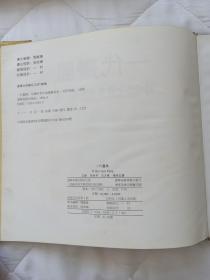 一代画风--中国中青年油画艺术家 （艾轩、何多苓、王沂东、杨飞云） 作者：艾 轩签名本