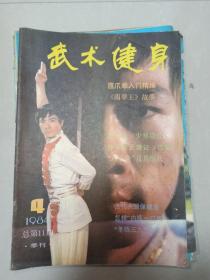 武术健身1984年第4期