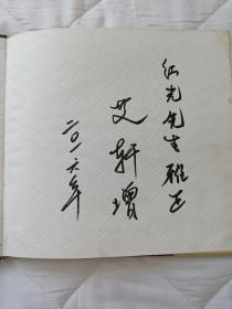 一代画风--中国中青年油画艺术家 （艾轩、何多苓、王沂东、杨飞云） 作者：艾 轩签名本