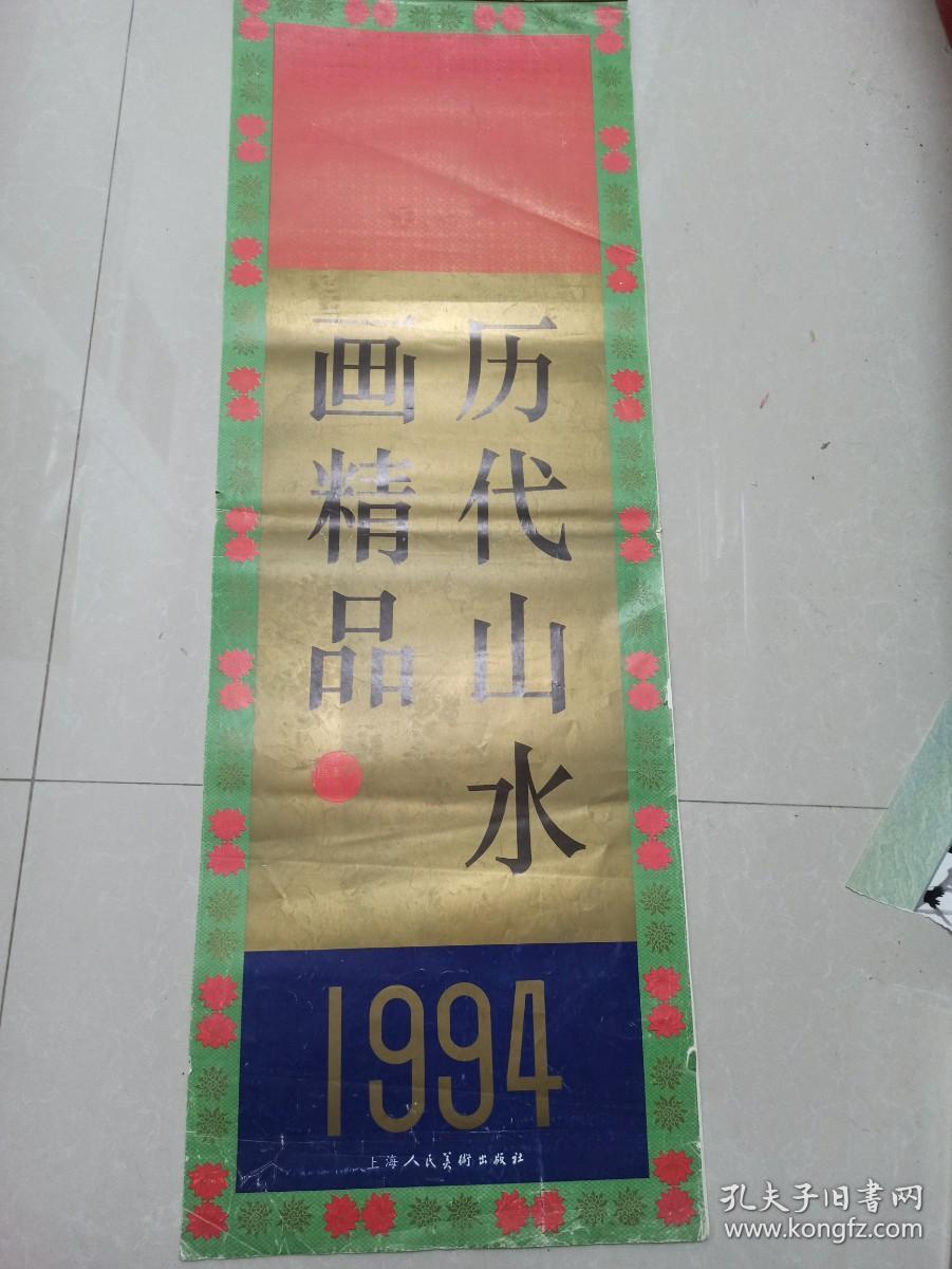 1994年挂历 历代山水画精品  清朝 吴历 刘彦冲等