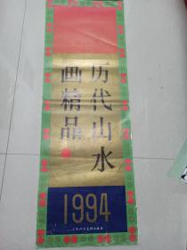 1994年挂历 历代山水画精品  清朝 吴历 刘彦冲等