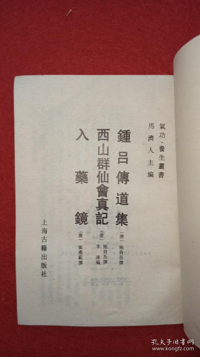 正版老书 钟吕传道集.西山群仙会真记.入药镜 武术内功养生1989书