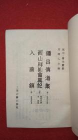 正版老书 钟吕传道集.西山群仙会真记.入药镜 武术内功养生1989书