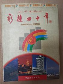 新疆四十年1955-1995图片部分