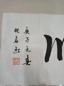 中国书画家协会会员书法作品— —海纳百川