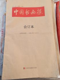 中国书画报合订本总第56册上（2013年7-8月）中国著名书画作品选