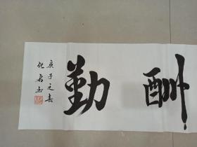 中国书画家协会会员书法作品——天道酬勤