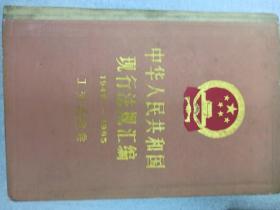 中华人民共和国现行法规汇编1949-1985工交城建卷