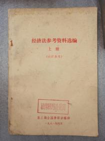 经济法参考资料选编上册