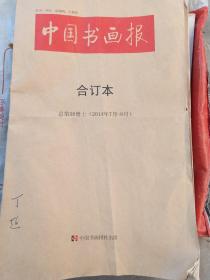中国书画报合订本总第58册上（2014年7-8月）中国著名书画作品选