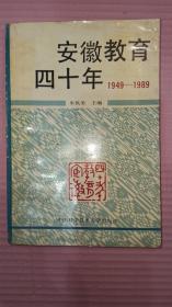 安徽教育四十年1949-1989