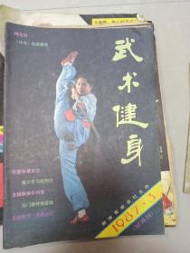 武术健身1987年第3期