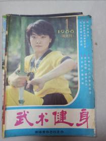 武术健身1988年第1期