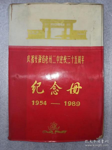 安徽省亳州二中建校三十五周年纪念册1954——1989  内容丰富