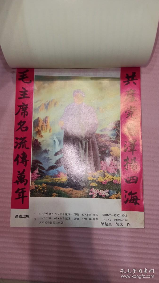 杨柳青版 年画缩样 1993年年历(1) 众多伟人照片 十大元帅 毛主席照