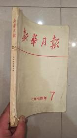 新华月报1974年第7期