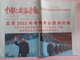 中国纪检检察日报2022年3月14日