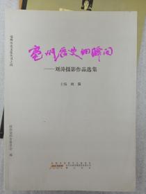 亳州历史的瞬间：刘涛摄影作品选集