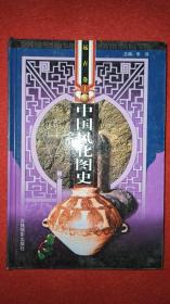 中国风化图史远古卷1