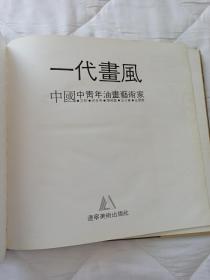 一代画风--中国中青年油画艺术家 （艾轩、何多苓、王沂东、杨飞云） 作者：艾 轩签名本