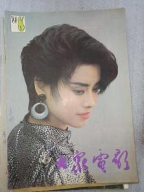 大众电影1988年第8期 封面：毛阿敏    利智