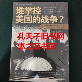 谁掌控美国的战争?：美国参谋长联席会议史(1942-1991年)