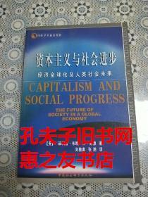 资本主义与社会进步-经济全球化及人类社会未来（一版一印，品相甚佳.）