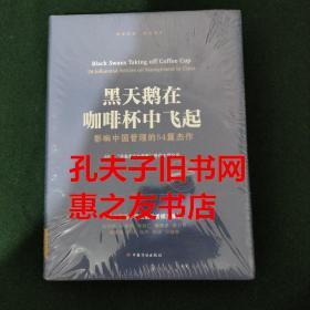 黑天鹅在咖啡杯中飞起——影响中国管理的54篇杰作：2016“华夏基石e洞察”管理大师文选