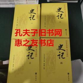 史记（全四册）【传世经典 文白对照】精装