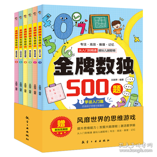 金牌数独500题【全6册】 6-12岁小学生数独练习 思维游戏风靡世界的思维游戏 用简单的数字培养孩子的综合能力开发大脑潜能发散多种思维方式 儿童左右脑开发 小学生思维逻辑训练书