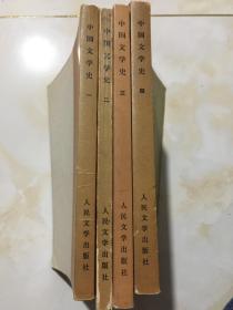 中国文学史1---4  四本合售