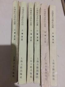 中国历代文学作品选（六本合售）