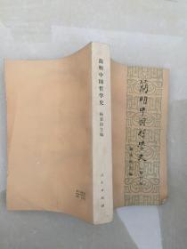 简明中国哲学史