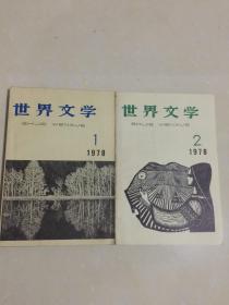 世界文学1978年两本合售