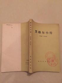 黑格尔小传