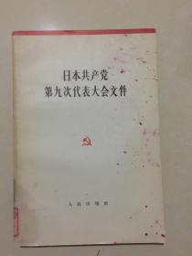 日本共产党第九次代表大会文件