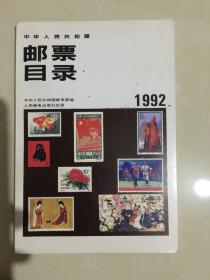 邮票目录1992版