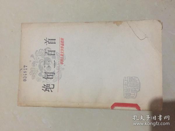 绝句三百首（中国古典文学作品选读）