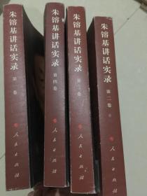 朱镕基讲话实录1-4